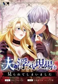 Cover of Otto ni Uwaki Genba wo Mirarete Shimaimashita